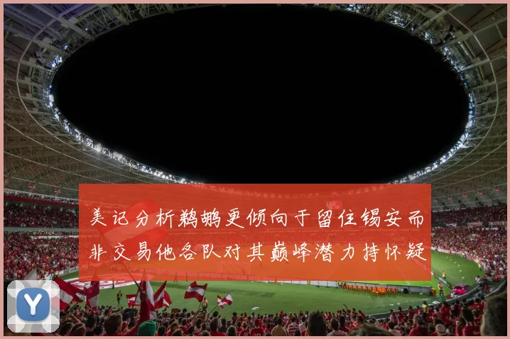 美记分析鹈鹕更倾向于留住锡安而非交易他各队对其巅峰潜力持怀疑态度