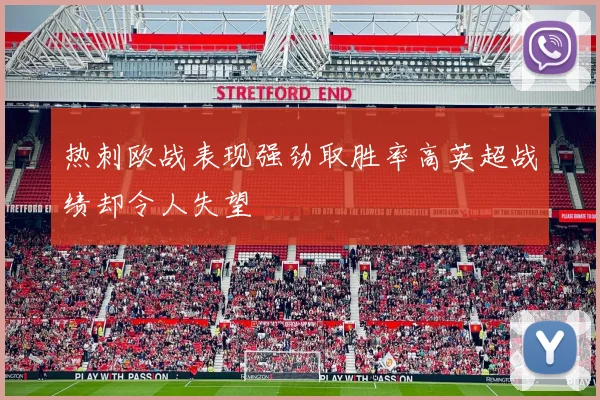 热刺欧战表现强劲取胜率高英超战绩却令人失望