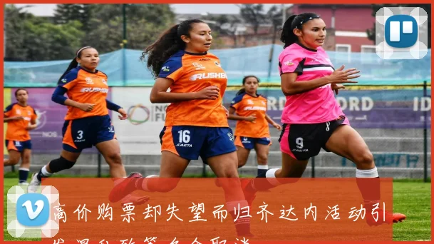高价购票却失望而归齐达内活动引发混乱致签名会取消