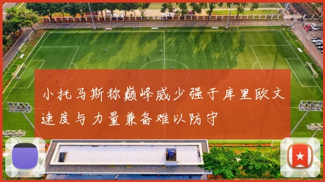 小托马斯称巅峰威少强于库里欧文速度与力量兼备难以防守