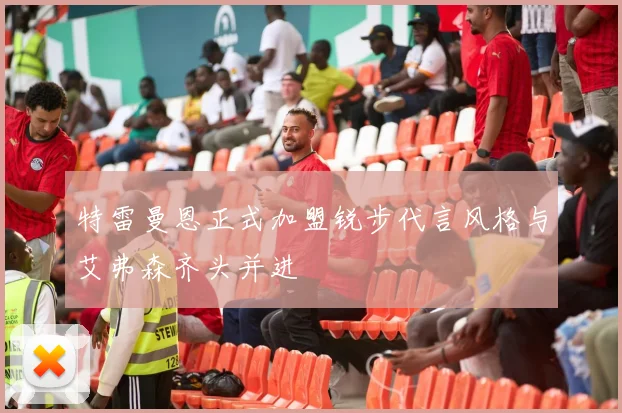 特雷曼恩正式加盟锐步代言风格与艾弗森齐头并进