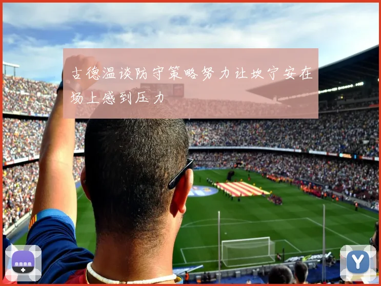 古德温谈防守策略努力让坎宁安在场上感到压力