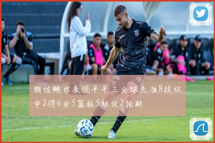 朗佐鲍尔表现平平三分球失准8投仅中2得6分5篮板5助攻2抢断