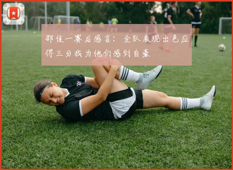 邵佳一赛后感言：全队表现出色应得三分我为他们感到自豪