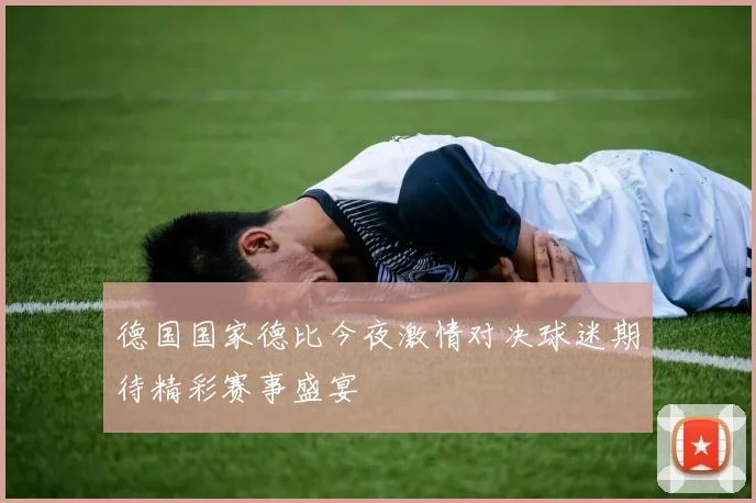 德国国家德比今夜激情对决球迷期待精彩赛事盛宴