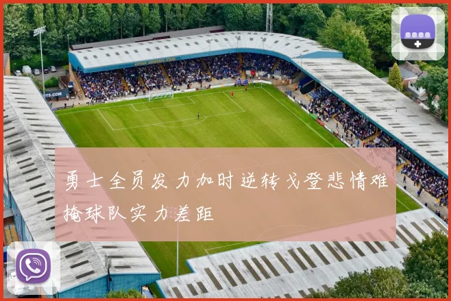勇士全员发力加时逆转戈登悲情难掩球队实力差距