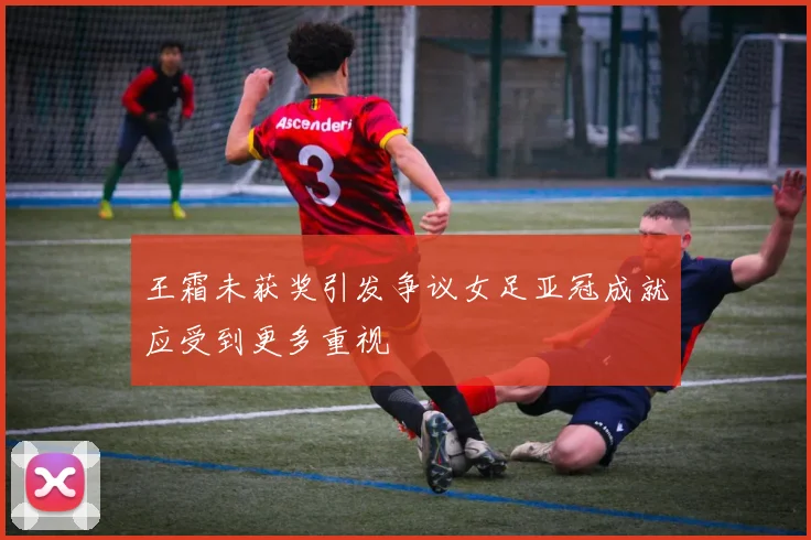王霜未获奖引发争议女足亚冠成就应受到更多重视
