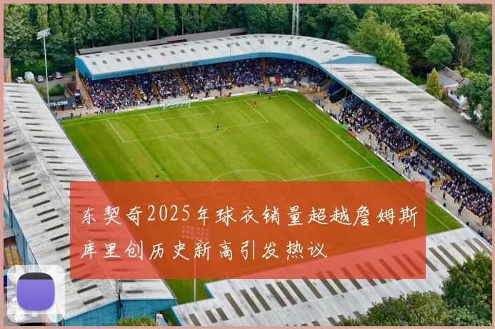东契奇2025年球衣销量超越詹姆斯库里创历史新高引发热议