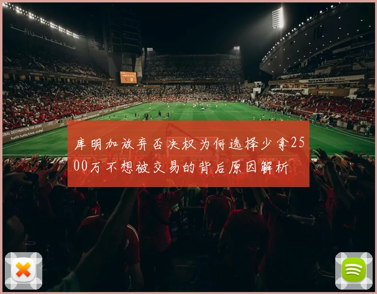 库明加放弃否决权为何选择少拿2500万不想被交易的背后原因解析