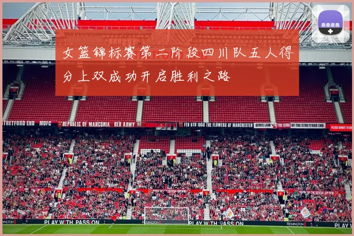 女篮锦标赛第二阶段四川队五人得分上双成功开启胜利之路