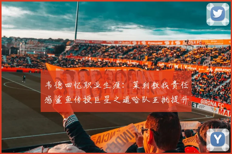 韦德回忆职业生涯：莱利教我责任感鲨鱼传授巨星之道哈队互批提升自我